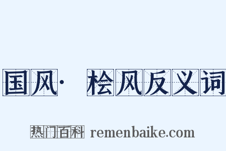 国风·桧风反义词是什么意思的图片